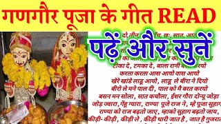 गणगौर पूजा का गीत READ।पढ़ें और सुनें।गोर गोर गोमती।GANGOR PUJA SONG LYRICS।GOR GOR GOMATI LYRICS।