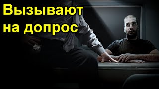 Вызывают на допрос