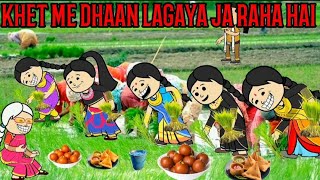 KHET ME DHAAN LAGAYA JA RAHA HAI CARTOON VIDEO(Part 2)🙏😂😭😍 #funny #animation #cartoon #comedy #viral