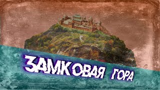 Замковая гора. Дикий холм в самом центре Киева