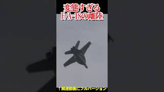 離陸が変態すぎるF/A-18　F/A-18 with too awesome takeoff【フルバージョン見てね】