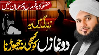 Importance of Namaz in Urdu | Namaz Ki Fazilat | Hadees Pak About Prayers | Bayan Ajmal Raza Qadri