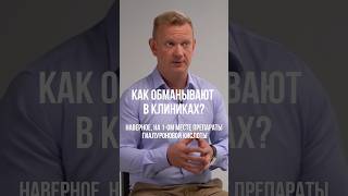 КАК ОБМАНЫВАЮТ В КЛИНИКАХ?