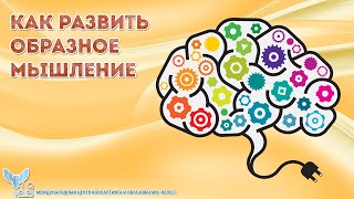 Как развить образное мышление