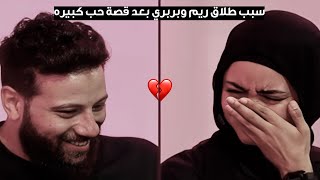 سبب طلاق ريم وبربري بعد قصة حب كبيره " تريند ولا حقيقه " 💢