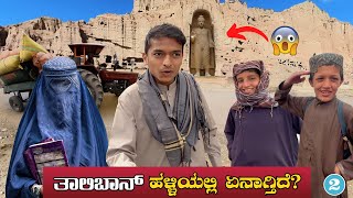 ತಾಲಿಬಾನ್ ಮಕ್ಕಳ ಕಥೆ ಏನು??!! Bamyan Buddha | Afghanistan | Dr Bro