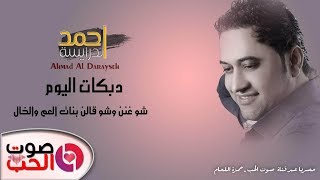 دبكات اليوم 2019 شوغنن وشو قالن  - احمد الدرايسة دبكات من التراث الشعبي 2019