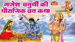 आज के व्रत में सुने गणेश जी कहानी,Ganesh Ji Ki Kahani,Ganesh Ji Vrat Katha,Ganesh Katha#ganesh#katha