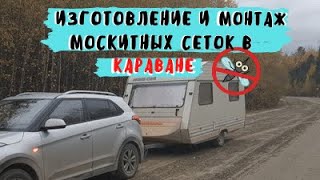 Монтаж москитных сеток в караван