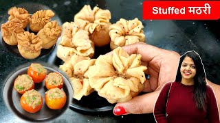 गेंहूं के आटे और टमाटर से बनायें क्रिस्पी और भुरभुरी Stuffed मठरी | Stuffed Mathri Recipe