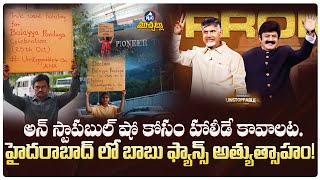 అన్ స్టాపబుల్ షో కోసం హాలీడే కావాలట | Fans Asking Leave To Watch Balakrishna Unstoppable CBN Episode