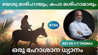 യേശു മശിഹായും, കപട മശിഹാമാരും: ഒരു ഹോശാന ധ്യാനം | Rev Dr P P Thomas |  The Last Gospel