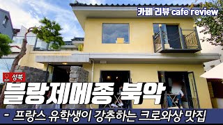 [카페 리뷰] 카페 블랑제메종 북악 리뷰 [성북카페 | 카페투어 | 카페탐방]