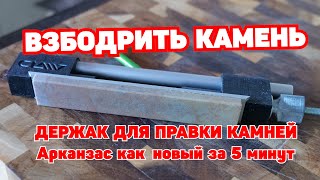 Подготовка к работе камня Арканзас Софт. Держатель для правки камней.