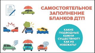 Бланки объяснения при ДТП. Чем чревато самостоятельное заполнение? ( Архангельск)