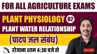 #Plant_Physiology | पादप कार्यिकी L-2 Plant Water Relationship/पादप जल संबंध | All Agriculture Exams