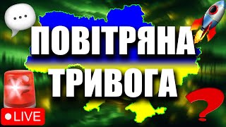 Де ракета🚨 Онлайн Карта повітряних тривог України.