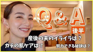 【Q&A】皆さんからの質問にお答えしました(後編)