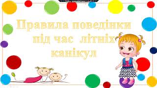 Правила відпочинку під час літніх канікул  Розповідає Яся