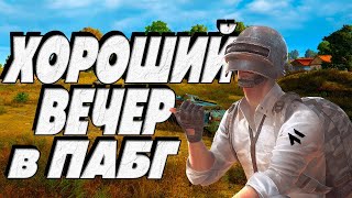 Хороший вечер в ПАБГ | PUBG ОБНОВЛЕНИЕ 30.1 | стрим ПУБГ без мата в 2024