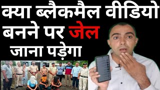 क्या ब्लैकमैल वीडियो बनने पर जेल जाना पड़ेगा ? Video call blackmail scam / Fraud Alert