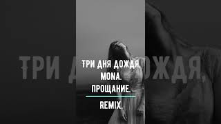 Три дня дождя.Mona.Прощание.Remix. #remix #shortsvideo  #acousticguitar #mona #триднядождя