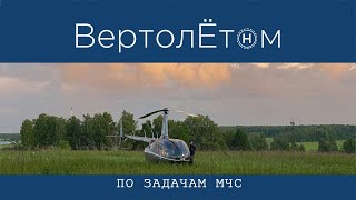 🚁 ПО ЗАДАЧАМ МЧС. Работа ВПСО «Ангел» в Новой Москве.