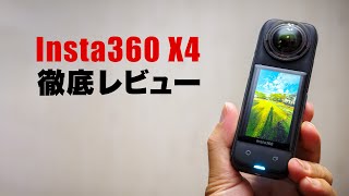 Insta360 X4 ガチ徹底レビュー！別売りアクセサリーもまとめて一気に紹介いたします