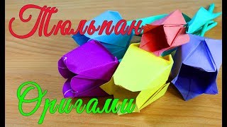 Как сделать тюльпан оригами, цветы из бумаги своими руками (Tulip origami)