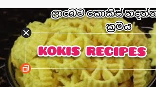 සුබ ම සුබ අලුත් අවුරුද්දක් වේවා ඔයාලා හැමෝට ම 🙏🙏🙏🙏කොකිස් හදමු |Kokis recipes #🤤🤤🤤🤤