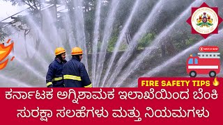 Watch:Fire Department's Kannada Fire Safety Video - A Must-See! |ಬೆಂಕಿ ಸುರಕ್ಷತೆ ಸಲಹೆಗಳು