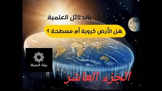 A multinational scientific project reveals-Is the Earth flat or is it curvature (rounded)? - part 10