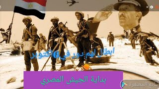 بداية الجيش المصري وانتصراته علي مر العصور والابطال الي كان ليهم دور خفي في أكتوبر #انتصارات_أكتوبر