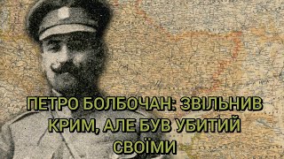 Петро Болбочан — звільнив Крим, але був страчений своїми