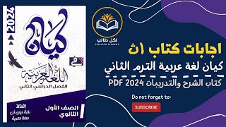 اجابات كتاب كيان لغة عربية الترم الثاني للصف الاول الثانوي 2024 pdf