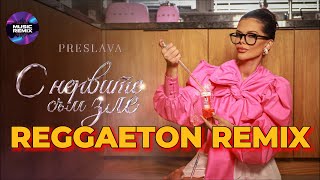 PRESLAVA - S NERVITE SAM ZLE / Преслава - С нервите съм зле, 2024 REGGAETON REMIX