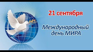 21 сентября   Международный день мира