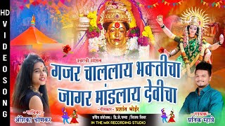 गजर चाललाय भक्तीचा जागर मांडलाय देवीचा | PRATIK MHATRE, ANSHIKA CHONKAR | Navratri Song 2022