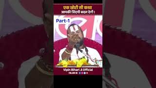 एक छोटी सी कथा आपकी जिंदगी बदल देगी ! Part-01 Vipin Bihari Ji Maharaj | Bundeli Katha Vachak