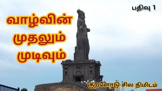 குறளோடு சில நிமிடம் /வாழ்வின் முதலும் முடிவும் /பதிவு 1