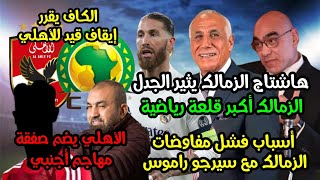 الزمالك و يافطة أكبر قلعة رياضية|ايقاف قيد للأهلي|مفاوضات الزمالك مع راموس|الأهلي يضم مهاجم أجنبي|