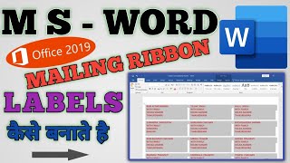 MS-WORD 2019 || MAILINGS RIBBON में MAIL MERGE में LABELS बनाने की जानकारी|#olevel#nielit#ittools