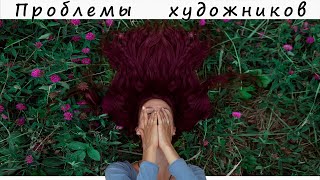 Кошмары художника... И КАК ИЗ ЭТОГО ВЫЙТИ?