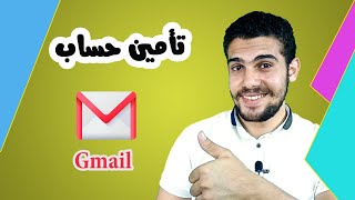 تأمين حساب جيميل || Gmail account lockout