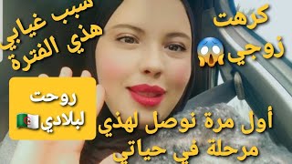 روحت لبلادي🇩🇿كرهت زوجي😱سبب غيابي هذي الفترة أول نوصل هذي مرحلة وش تنصحوني/روتين يوم الجمعة في بلادي