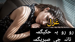 pushto Ghazal | Ro_Ro_Ba_haa_kegam...Tana che sabre gama