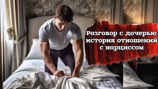 Одна история отношений с нарциссом