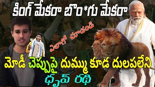 కింగ్ మేకరా బొం*గు మేకరా ||DHRUV RATHIE'S ZERO IMPACT ON 2024 INDIA ELECTIONS ||UHT