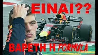 ΕΙΝΑΙ ΒΑΡΕΤΗ Η FORMULA 1 Η ΟΧΙ ?