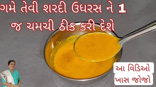 ગમે તેવી શરદી ઉધરસ ને 1 જ ચમચી ઠીક કરી દેશે  |home remedies cough | home remedies for cough at home